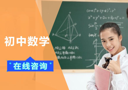 成都初中数学培训班