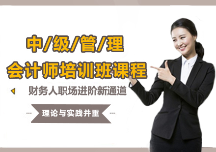 西安中级管理会计师