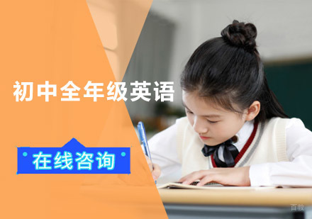 成都初中全年级英语培训班