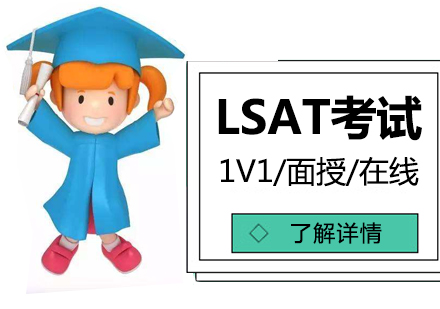 上海LSAT考试培训