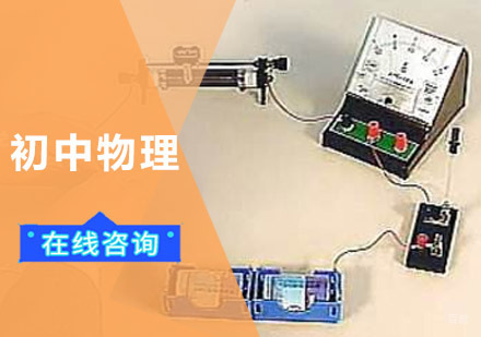 成都初中物理培训班