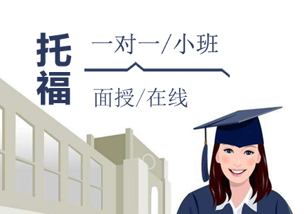 上海TOEFL考试培训班