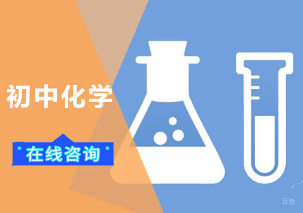 成都初中化学培训班