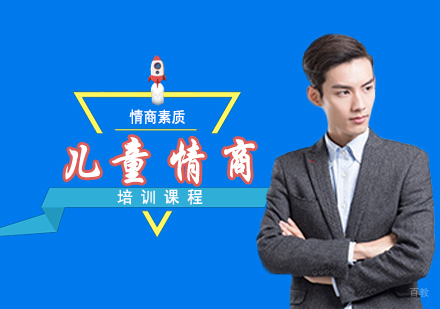西安儿童情商培养课程