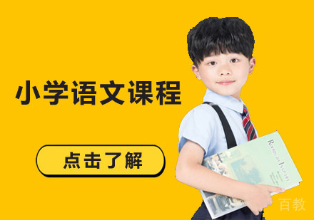 成都小学语文课程培训班
