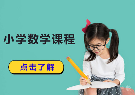 成都小学数学课程培训班