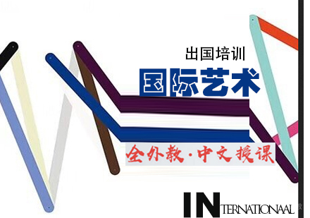 天津国际艺术留学培训班