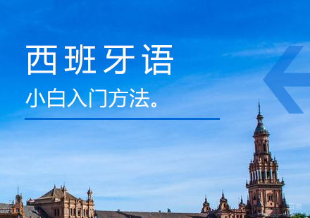 上海西班牙语学校-西班牙语小白入门方法