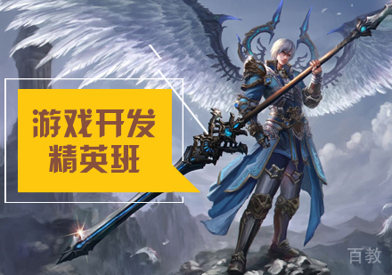 北京游戏开发精英班
