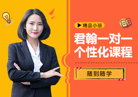 君翰一对一个性化课程