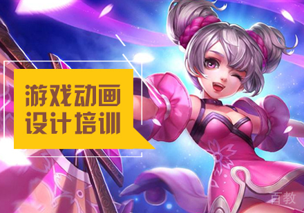 北京游戏动画设计培训