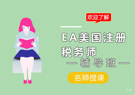 上海EA美国注册税务师培训