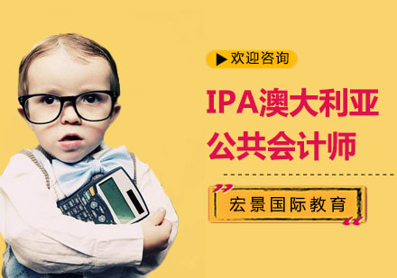 上海税务IPA澳大利亚公共会计师培训