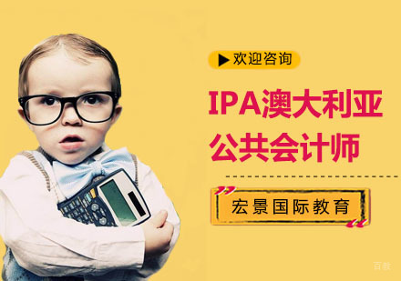 上海IPA澳大利亚公共会计师培训
