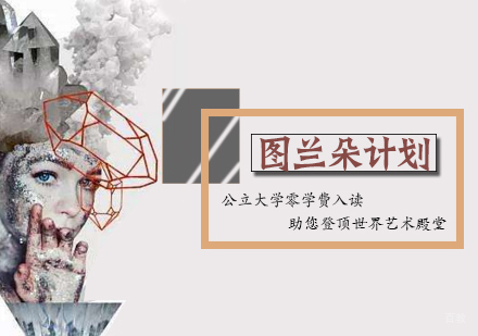 天津图兰朵计划招生简章