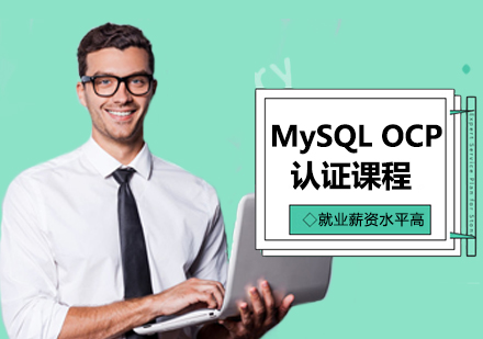 西安大数据MySQLOCP认证课程