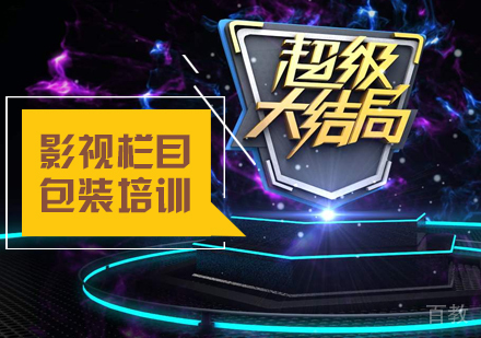 北京影视栏目包装培训