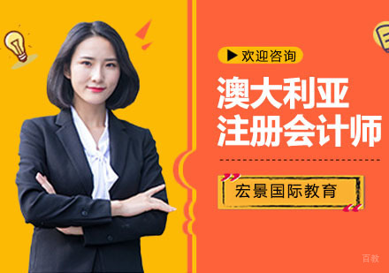 上海CPAAU澳大利亚注册会计师