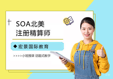 上海SOA北美注册精算师培训