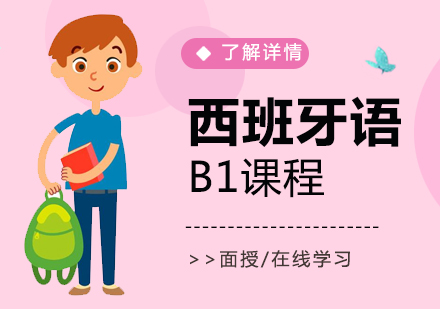 上海西班牙语B1培训课程