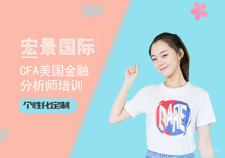 上海CFA美国金融分析师培训