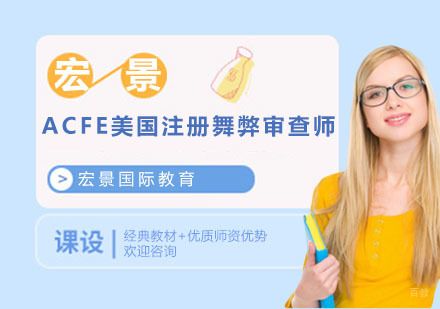 上海ACFE美国注册舞弊审查师培训