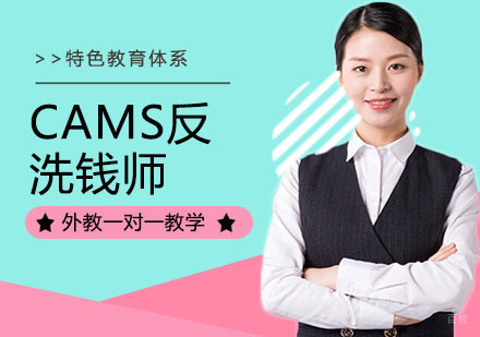 上海CAMS反洗钱师培训