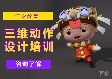 北京三维动作设计培训