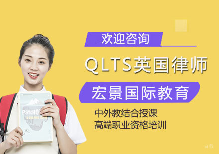 上海QLTS英国律师培训