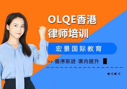 OLQE香港律師培訓