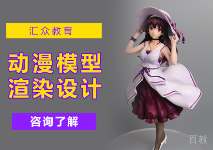 北京动漫模型渲染设计培训