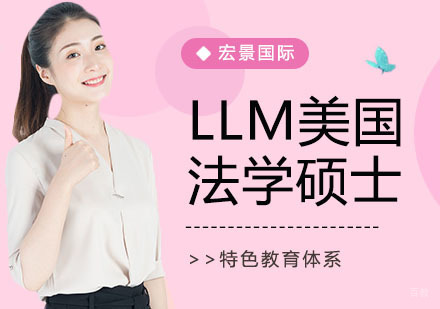 上海LLM美国法学硕士培训
