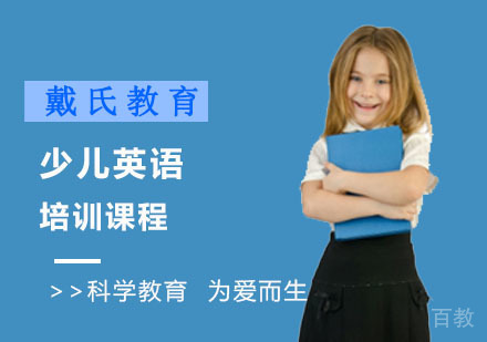 成都少儿英语培训课程