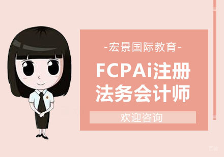 上海FCPAi注册法务会计师