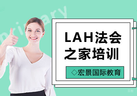 上海LAH法会之家培训