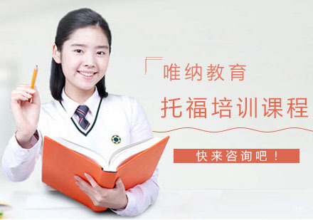 南京托福培训班