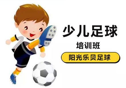 北京少儿足球培训班