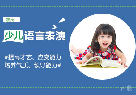 成都少儿语言表演培训