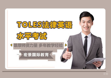 上海TOLES法律英语水平考试培训