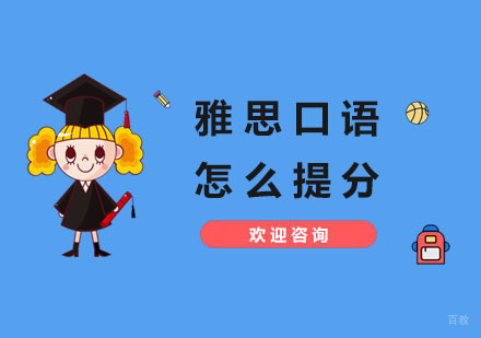 雅思口语怎么提分