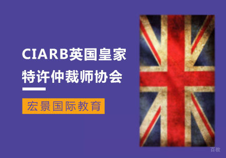 上海CIARB英国皇家特许仲裁师协会