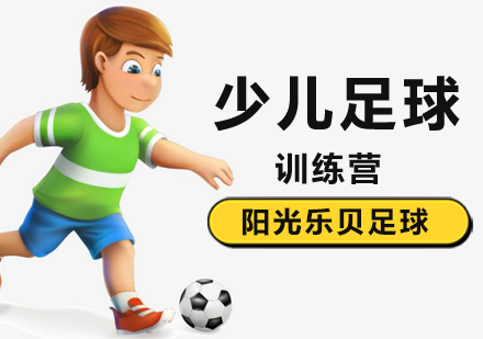 北京少儿足球-在北京参加少儿足球训练营能学什么？
