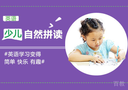 成都少儿英语自然拼读培训班