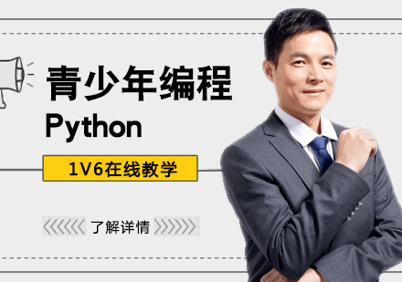 上海青少年编程Python代码编程培训