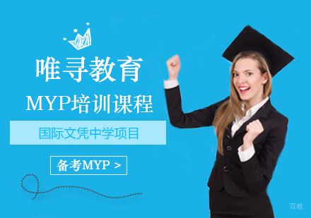 西安MYP培训课程
