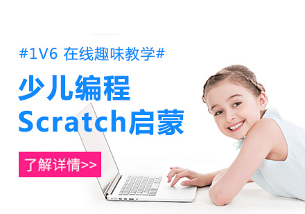 上海机器人编程少儿编程Scratch启蒙课程