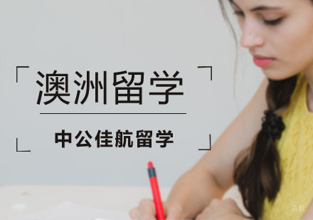 上海澳大利亚留学-去澳洲留学如果规划自身发展呢？