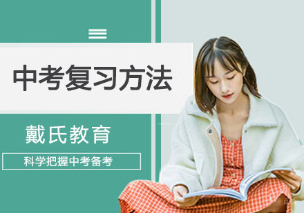 成都-中考复习方法