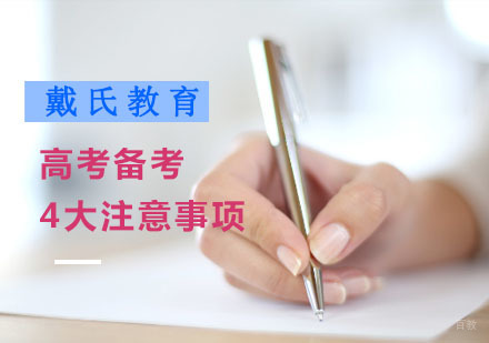 高考备考4大注意事项
