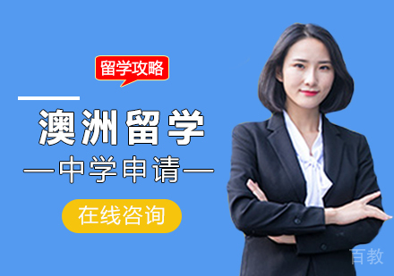 西安澳洲留学中学申请攻略